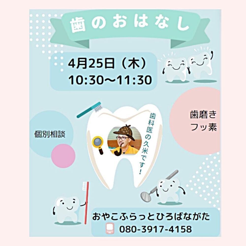歯医者さんとお話会