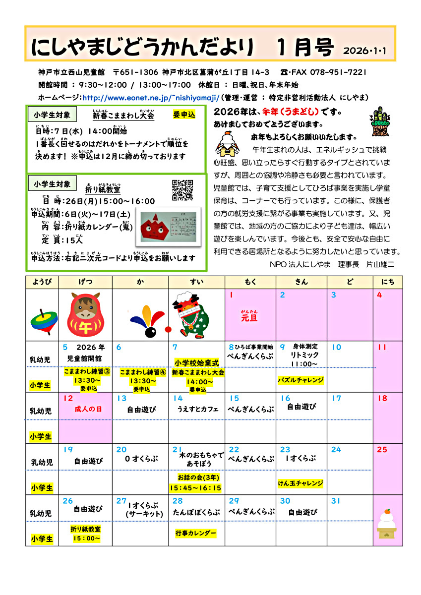 にしやまじどうかんだより1月号