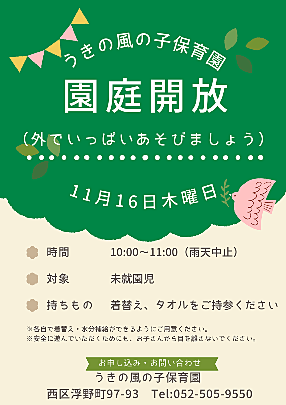 うきの風の子保育園　園庭開放