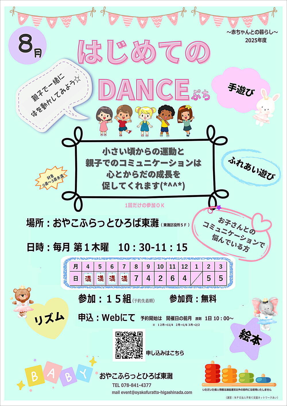 おやこふらっとひろば東灘～はじめてのＤＡＮＣＥぷち～