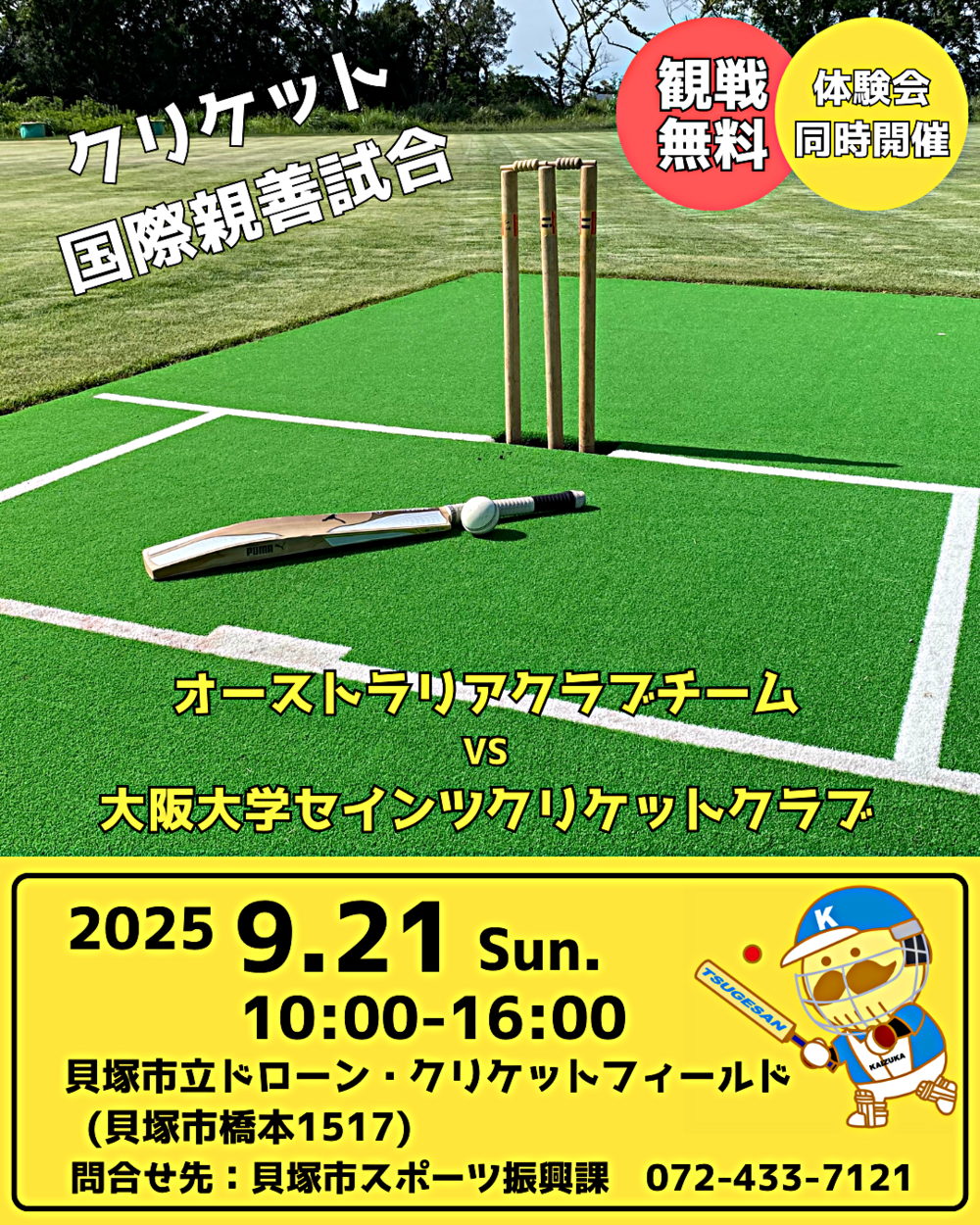クリケット国際親善試合開催！！