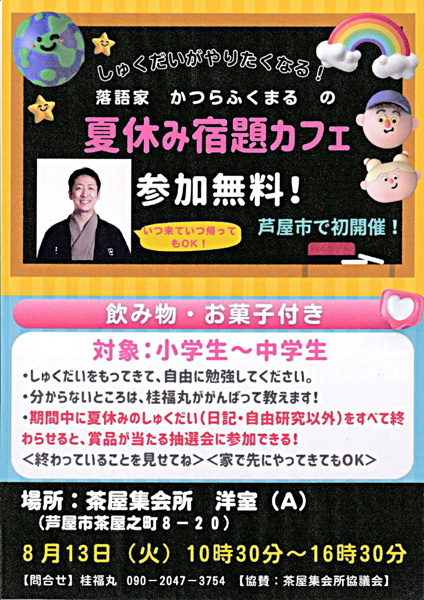 落語家 桂福丸の「夏休み宿題カフェ」