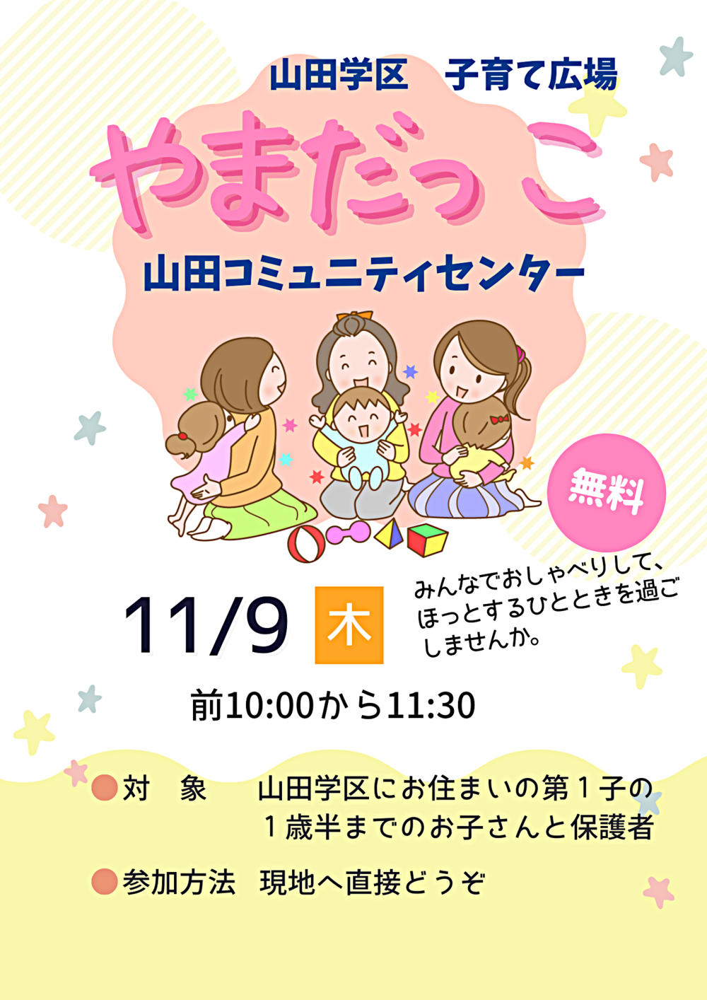 山田学区子育て広場「やまだっこ」