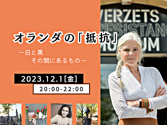12/1(金)オンライン講演会「オランダの『抵抗』ー白と黒 その間にあるもの」