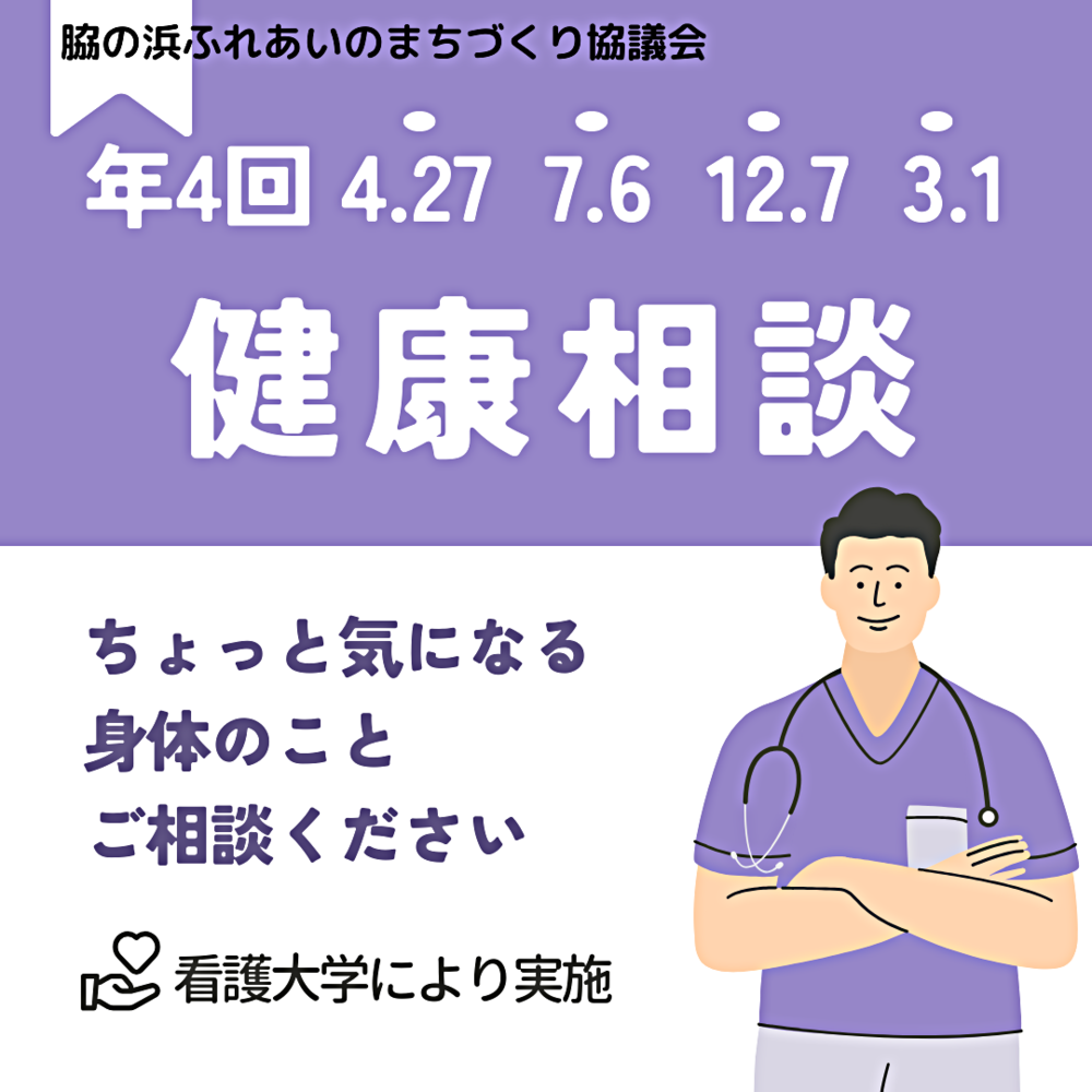 看護大学さんの健康相談