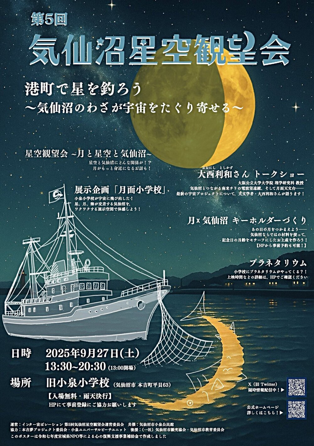 第5回気仙沼観望会　港町で星を釣ろう〜気仙沼のわざで宇宙をたぐり寄せる〜