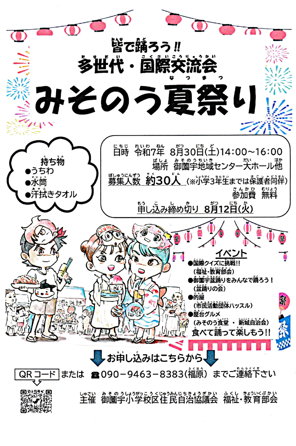 多世代・国際交流会　みそのう夏祭り