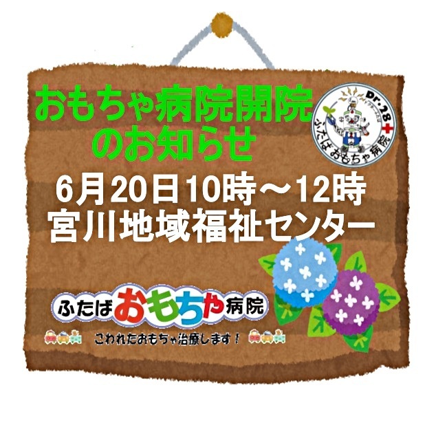 ふたばおもちゃ病院開院のお知らせ