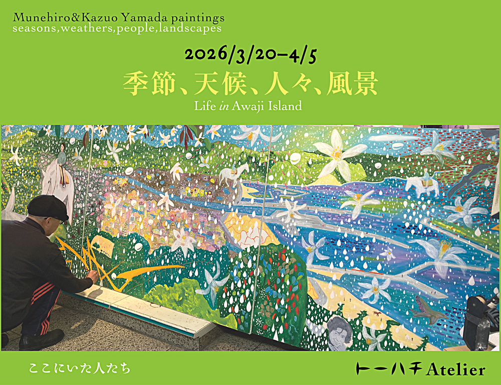 『季節、天候、人々、風景　Life in Awaji Island』