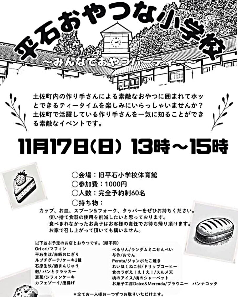 平石おやつな小学校