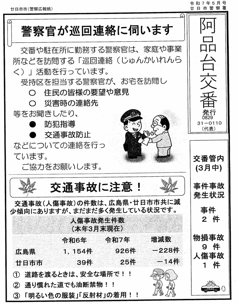 阿品台交番　廿日市警察署発行　令和7年5月号  廿日市警察署 阿品台交番