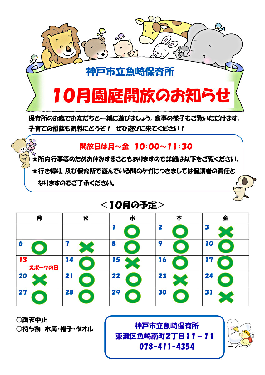 神戸市立魚崎保育所　園庭開放