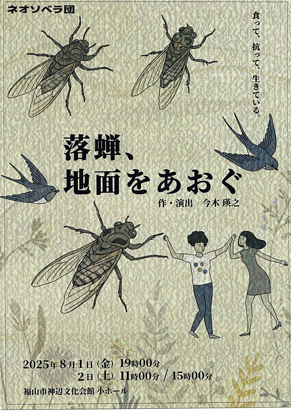 落蝉、地面をあおぐ