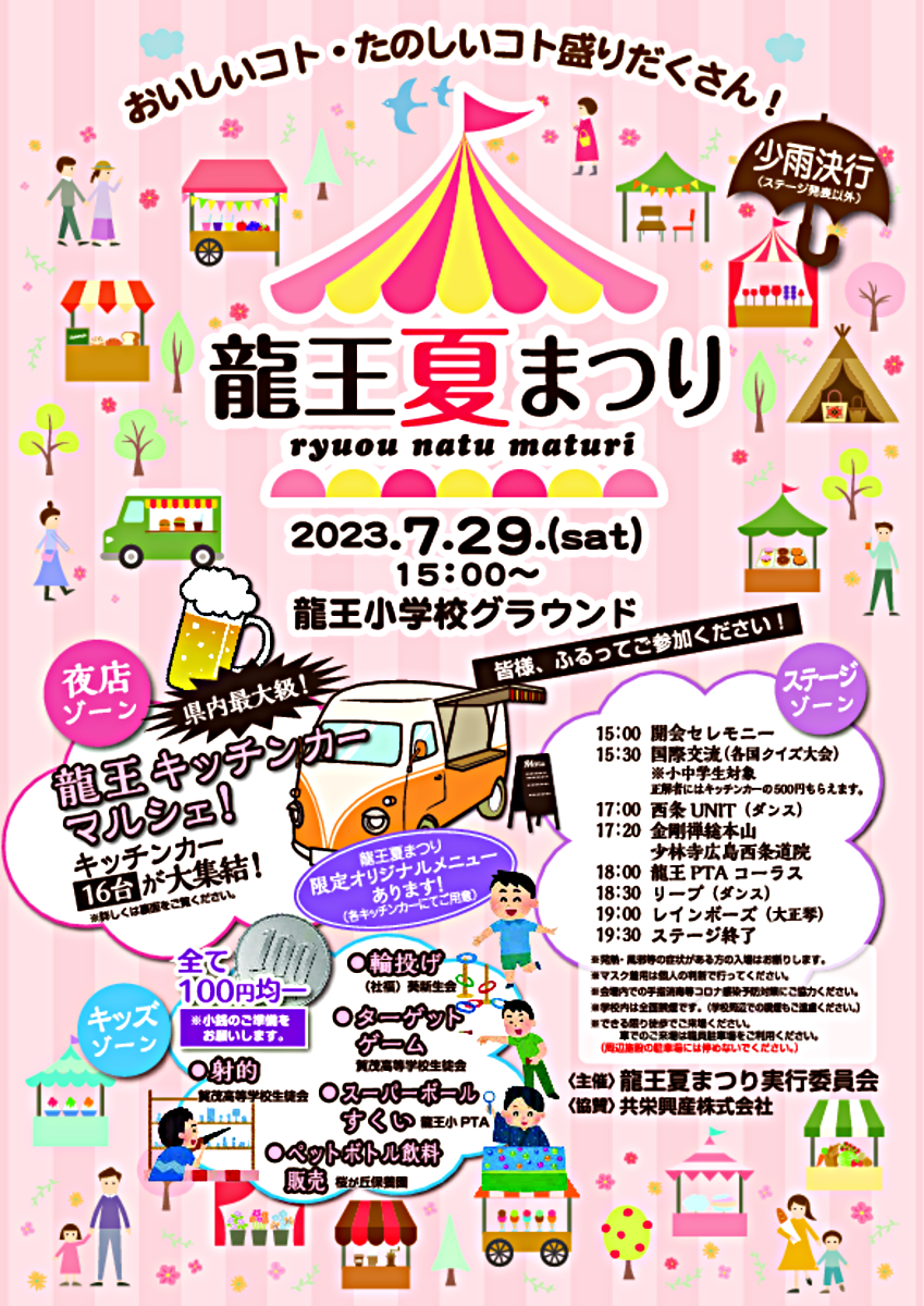 第3回龍王夏まつり　