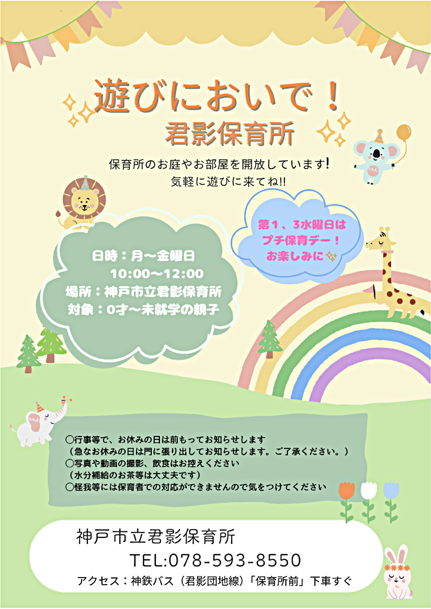 遊びにおいで！　君影保育所