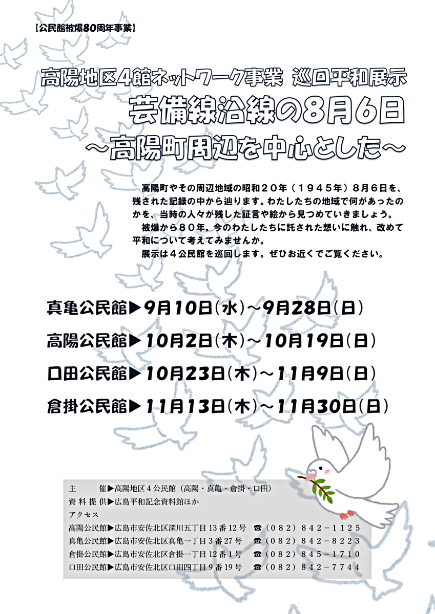芸備線沿線の8月6日～高陽町周辺を中心とした～展示会～