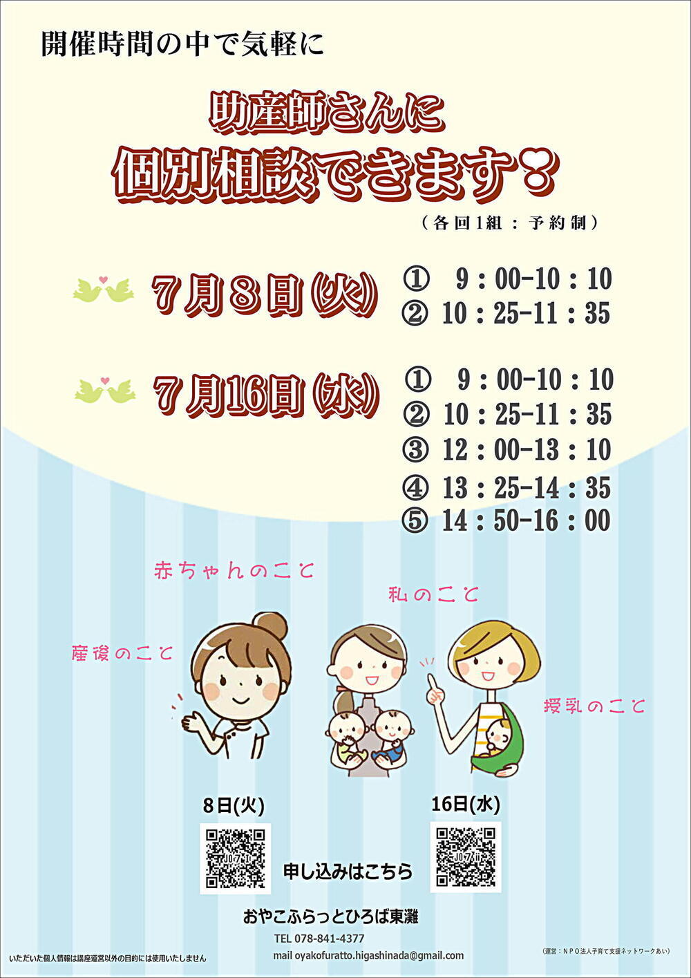 おやこふらっとひろば東灘～助産師さんに気軽に相談～