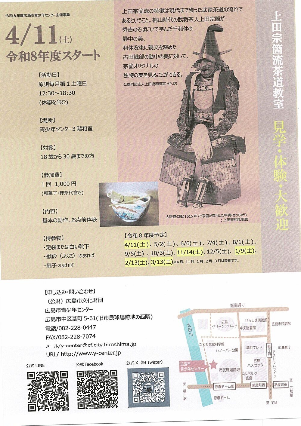 上田宗箇流茶道教室　見学・体験・大歓迎