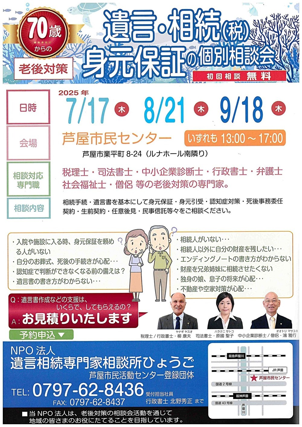 70歳からの老後対策　　遺言・相続（税）　身元保証の個別相談会