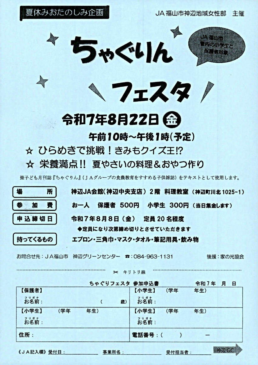 ちゃぐりんフェスタ（主催：神辺地域女性部）