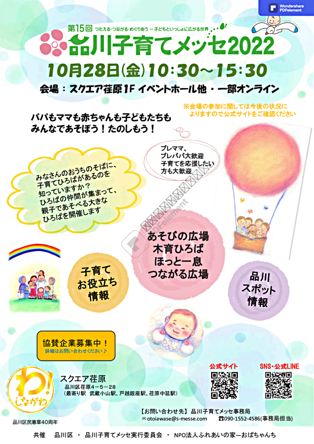 第15回　品川子育てメッセ2022