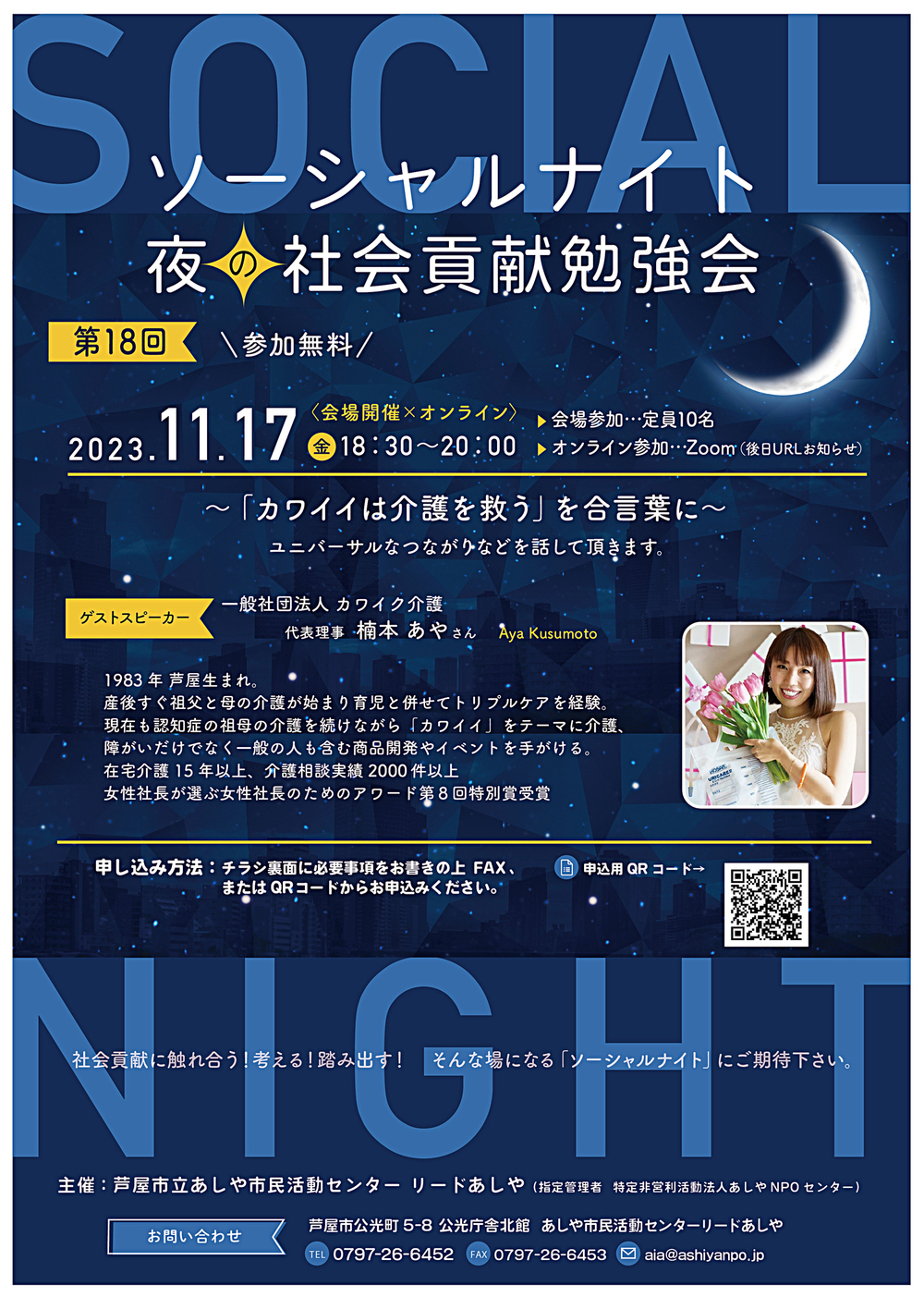 ソーシャルナイト　夜の社会貢献勉強会