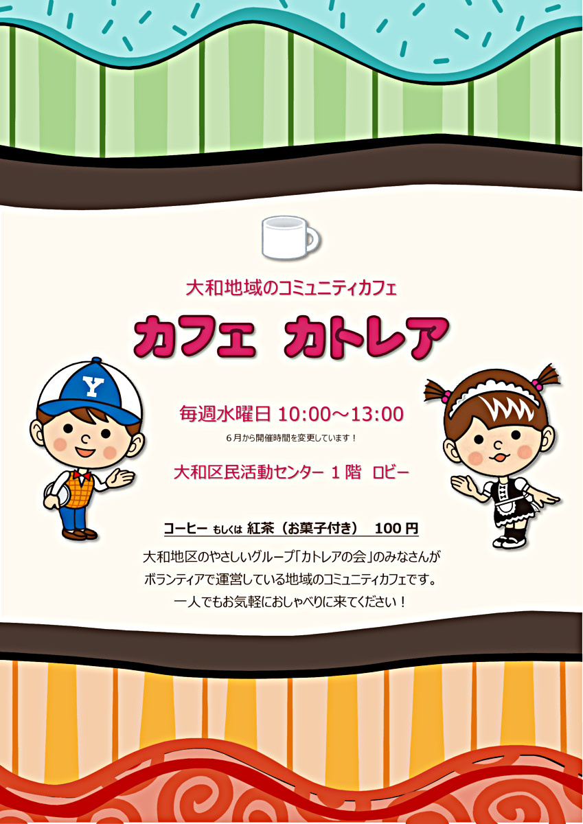 カフェ カトレア （大和地域のコミュニティカフェ）