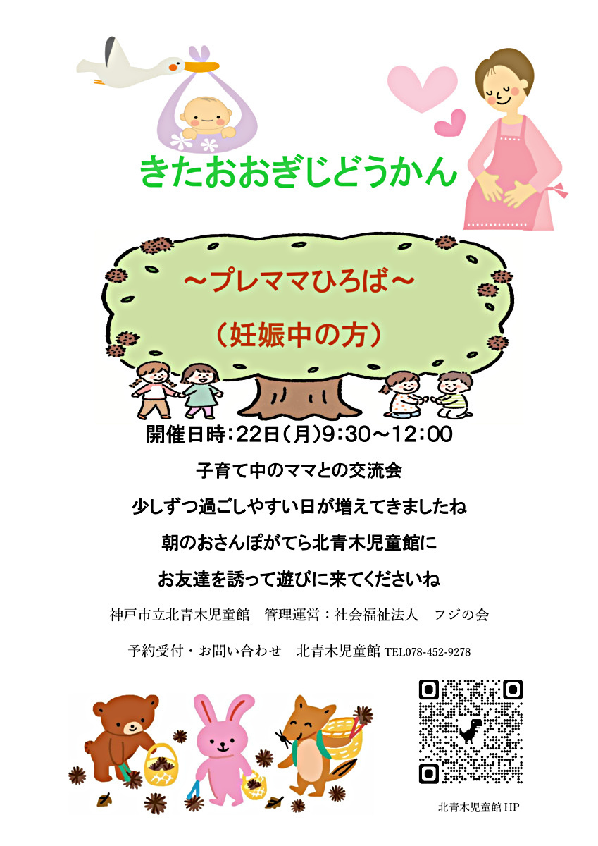 プレママひろば
