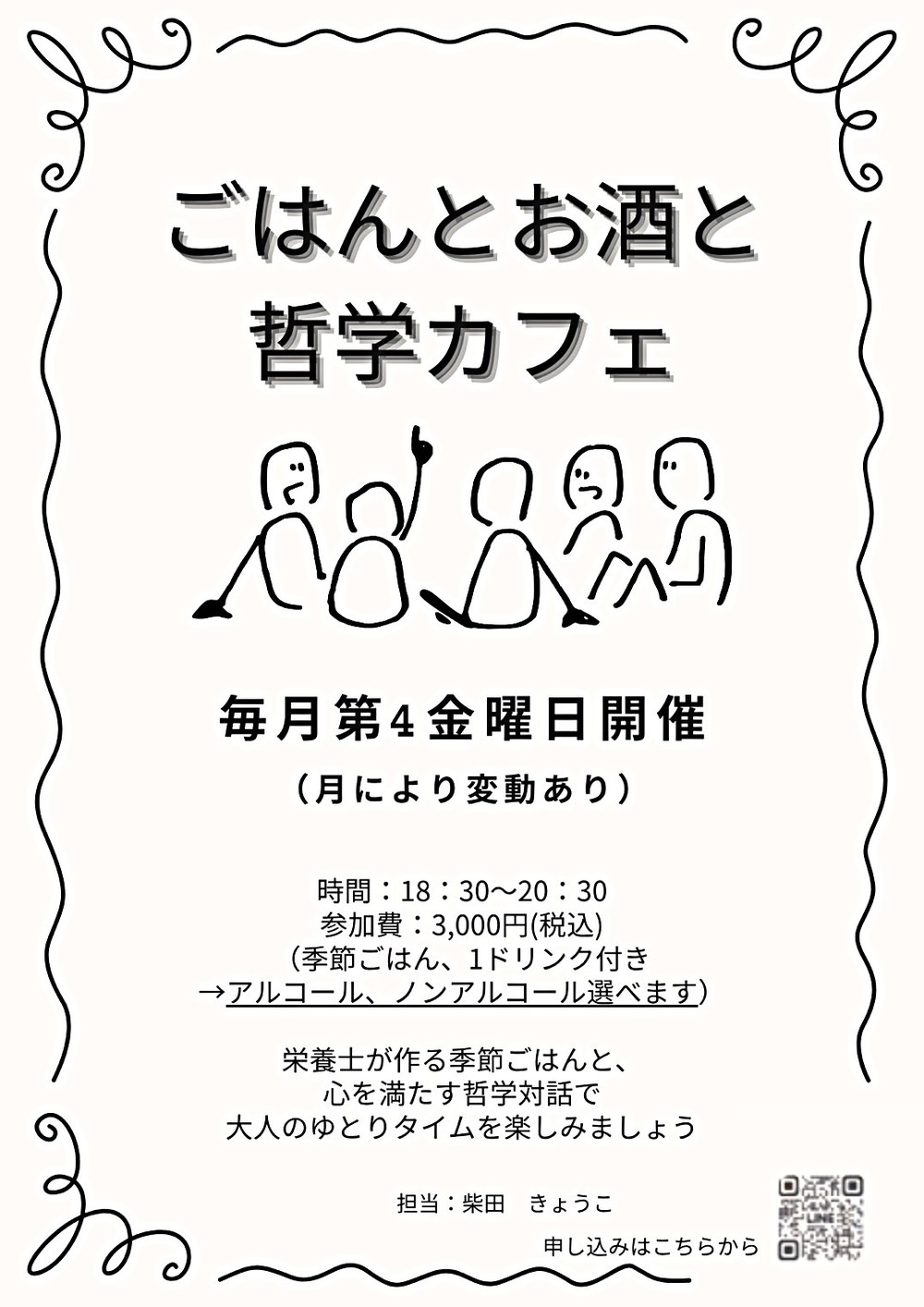 ごはんとお酒と哲学カフェ