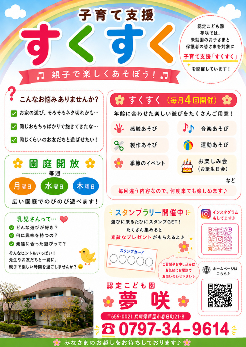 ～ こども園 夢咲で一緒に遊びに来ませんか？ ～