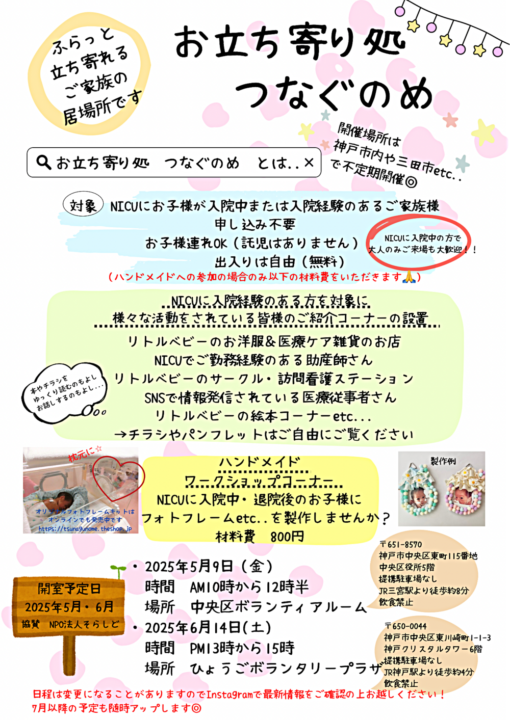 お子様がNICU（新生児集中治療室）に入院経験のあるご家族のお気軽に立ち寄れる居場所です☆