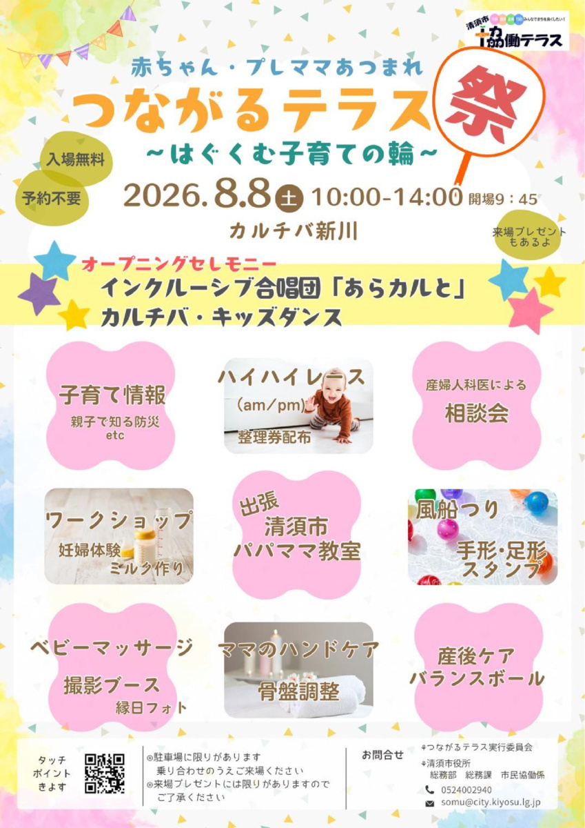つながるテラス祭　～はぐくむ子育ての輪～