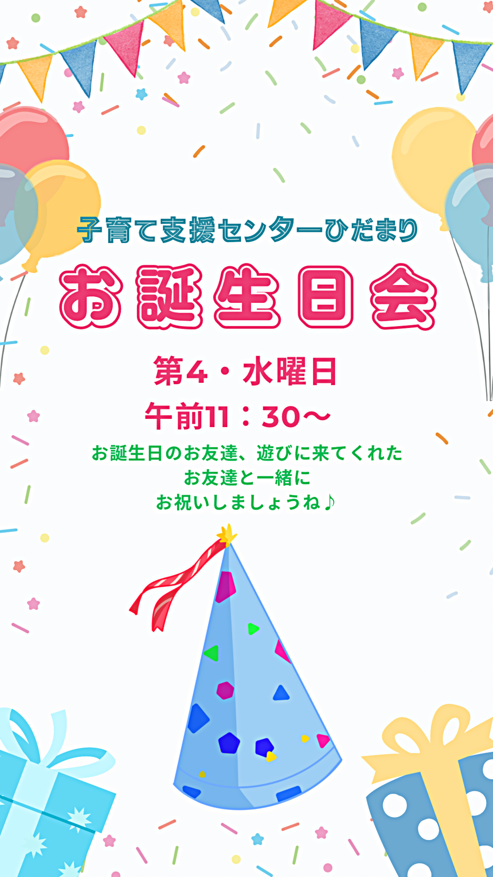 子育て支援センターひだまり　"お誕生日会''