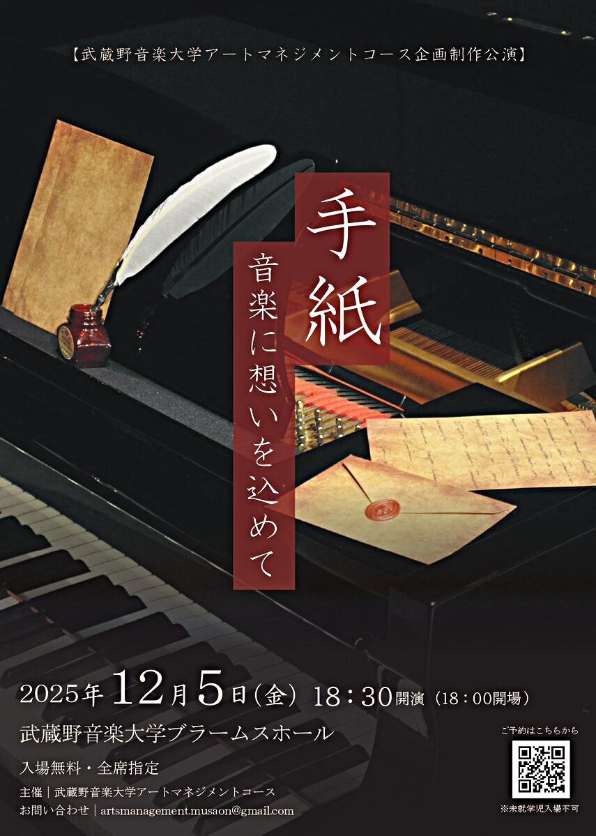 【武蔵野音楽大学アートマネジメントコース企画制作公演】手紙 音楽に想いを込めて