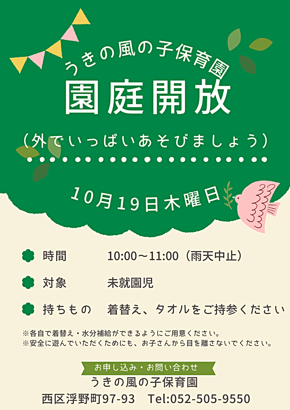 うきの風の子保育園　園庭開放