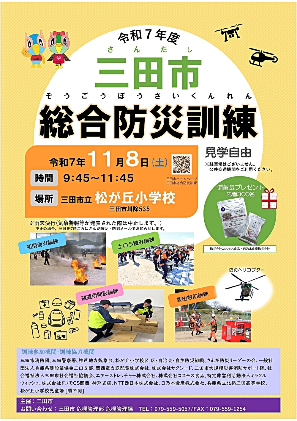 令和7年度三田市総合防災訓練