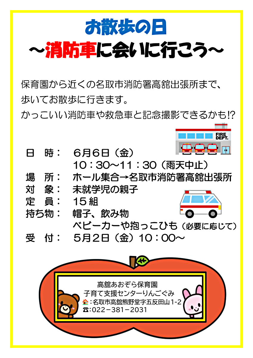 お散歩の日～消防車に会いに行こう～
