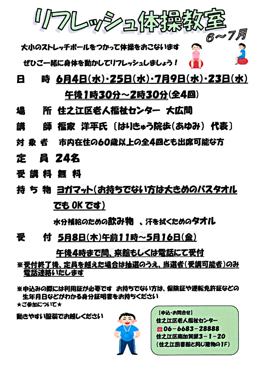 【無料】リフレッシュ体操教室6月～7月