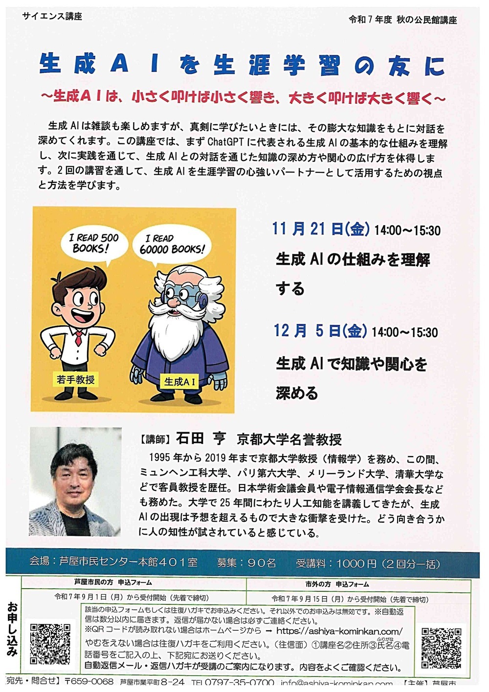令和7年度　　秋の公民館講座　　生成AIを生涯学習の友に　