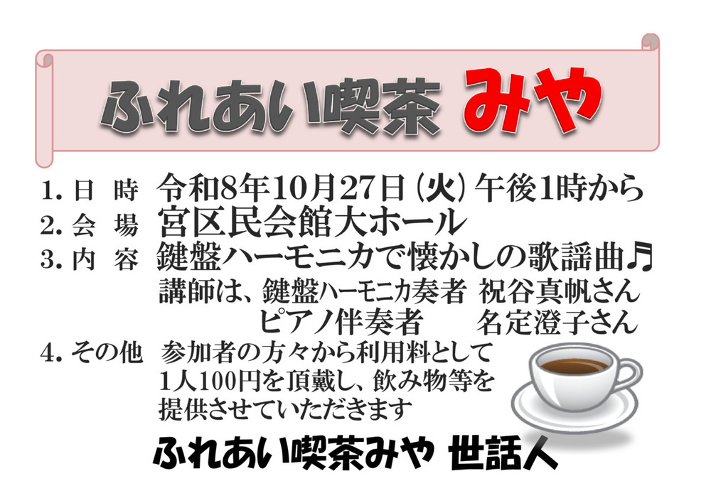 ふれあい喫茶みや