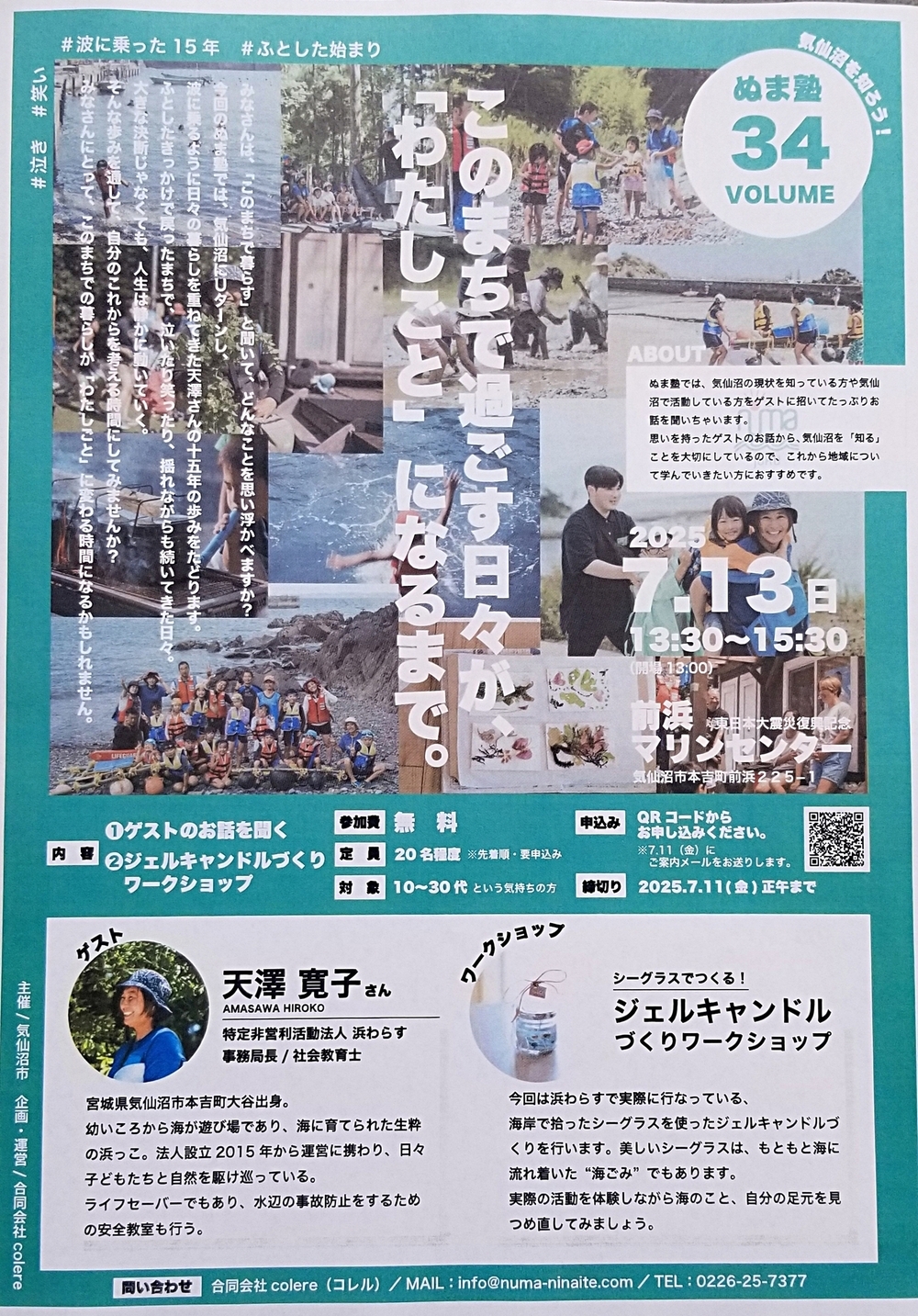 ぬま塾vol.34 このまちで過ごす日々が、「わたくしごと」になるまで。