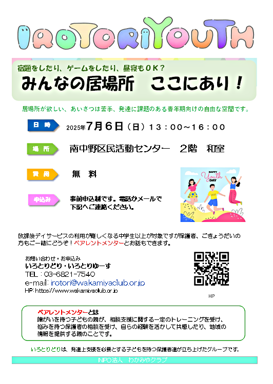 IROTORIYOUTH　当事者と家族の居場所