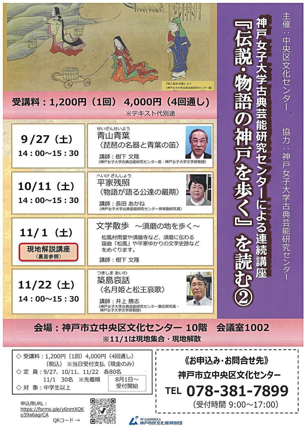 神戸女子大学古典芸能研究センターによる連続講座『伝説・物語の神戸を歩く』を読む②