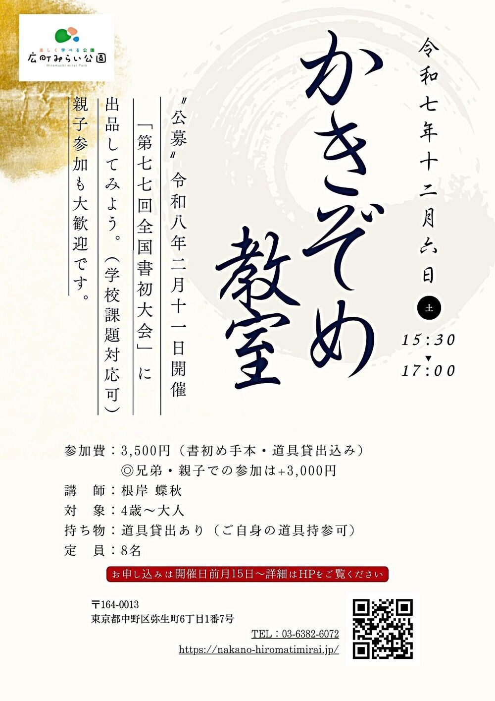 【かきぞめ教室】“公募”令和8年「第77回全国書初大会」（2/11開催）に出店してみよう！（学校課題も対応可）