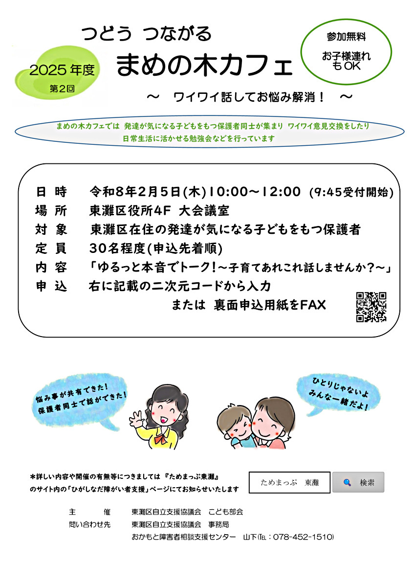 ２０２５年度第2回　つどう　つながる　まめの木カフェ　～ワイワイ話してお悩み解消！～