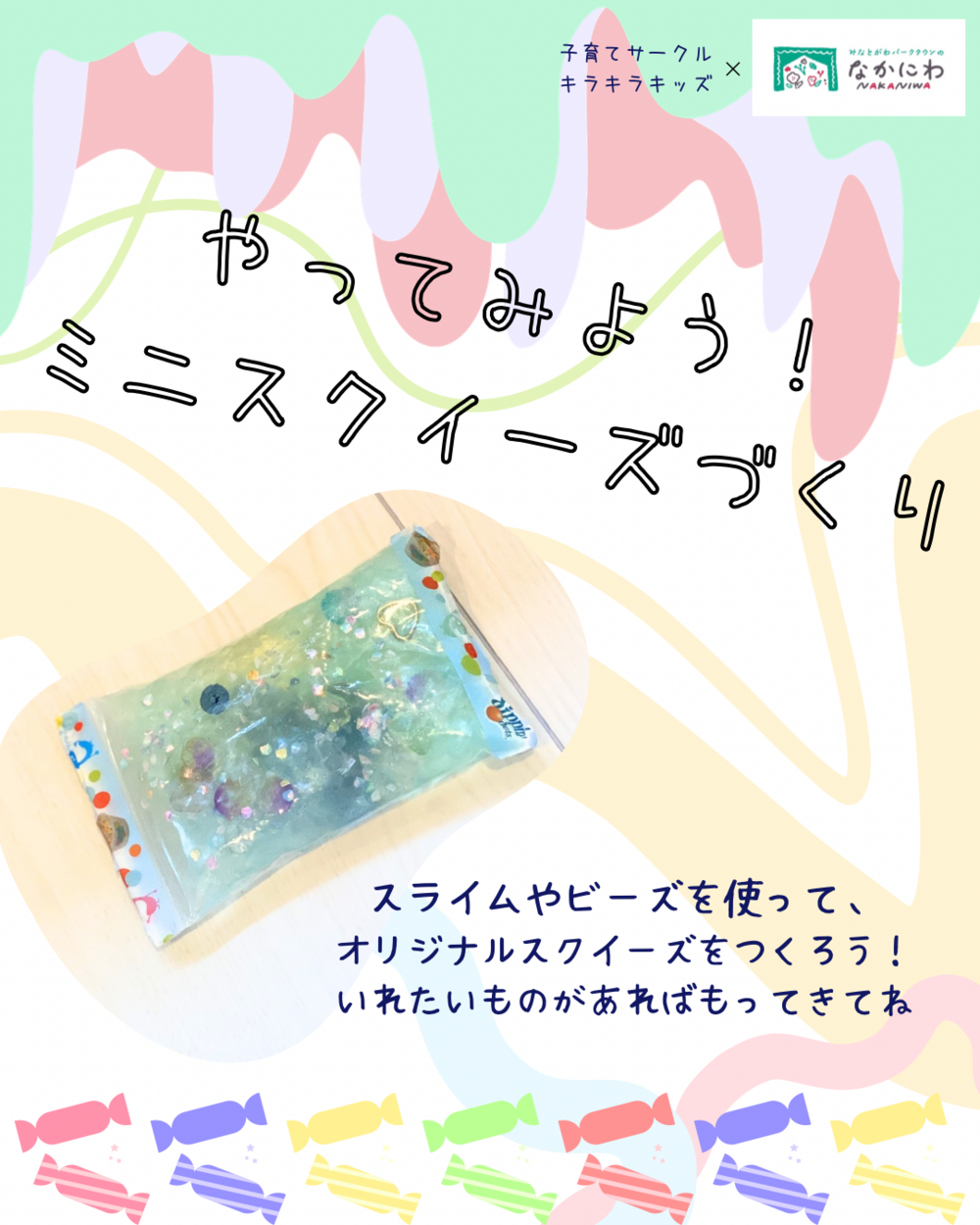 キラキラキッズwithなかにわ🌷ミニスクイーズづくり