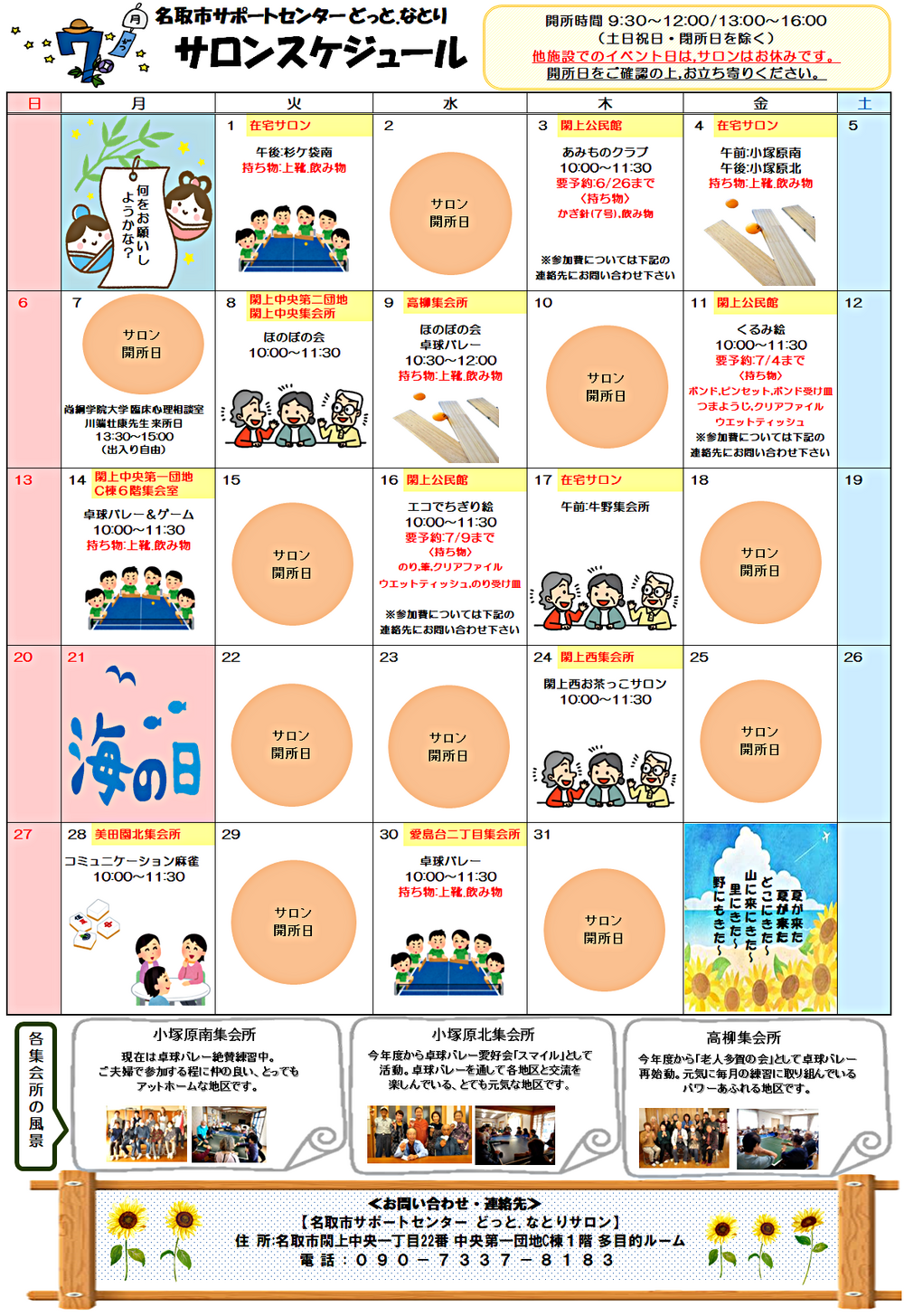 7月　どっと.なとり　サロンスケジュール