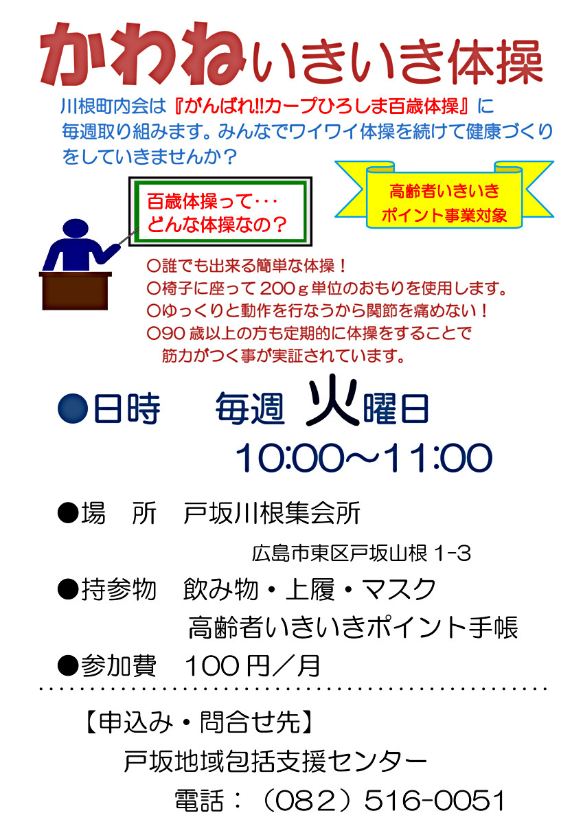 かわねいきいき体操　（百歳体操）