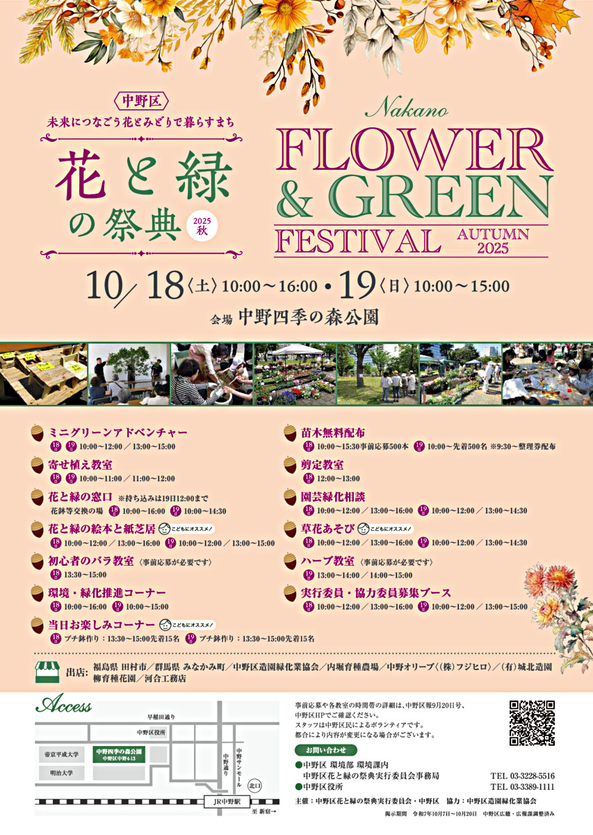中野区花と緑の祭典２０２５秋