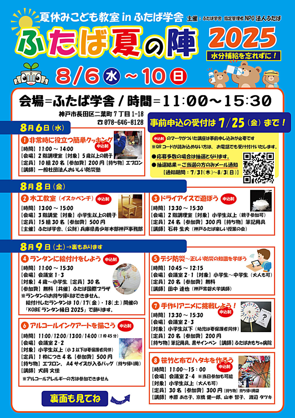 ふたば夏の陣2025